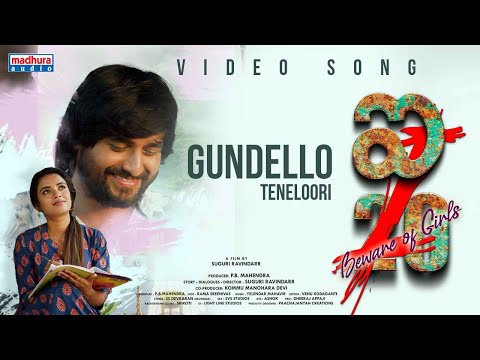 Gundello Teneloori Video Song | i20 Movie | Suguri Ravinderr | P.B.Mahendra | Madhura Audio