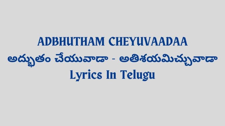 ADBHUTHAM CHEYUVAADAA/ అద్భుతం చేయువాడా Lyrics In Telugu